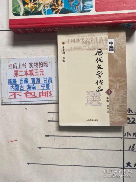 中国历代文学作品选 中编 第2册