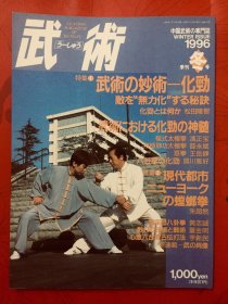 武術 中国武術1996年（收藏级原版）四本合售 全是武术名家照片展示 尤为珍贵