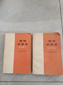 简明世界史（古代部分 现代部分）2本