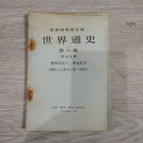 世界通史，第六册第五分册，1965年