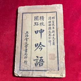 民国13年 精校圈点《呻吟语》全一册