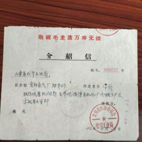 1972年贵州省贵阳氧气厂革命委员会化学工业局语录介绍信