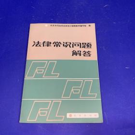 法律常识问题解答 （1985年一版一印）