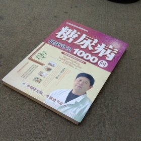 糖尿病健康常识1000问