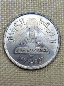 埃及1磅纪念大银币 1978年艾因沙姆斯大学成交25周年 全新 UNC 35mm直径 fz0114-0