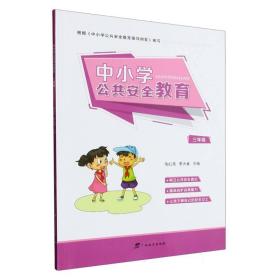 中小学公共安全教育(3年级) 9787543590069