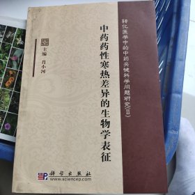 中药药性寒热差异的生物学表征