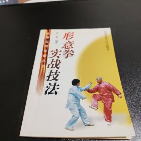 形意拳实战技法（有画痕）