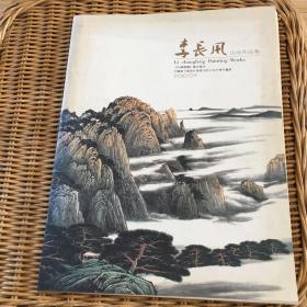李长风山水作品集