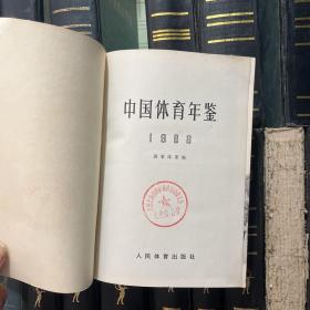 中国体育年鉴：1963、1964、1965、1966—1972、1973—1974、1975、1976、1978、1980、1982、1983—1984、1985、1986、1987、1988、1990、1991、1992—1993【共18本合售】