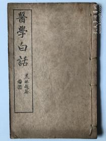 医学白话 民国三年石印线装本 附版权商标收藏票 四册全