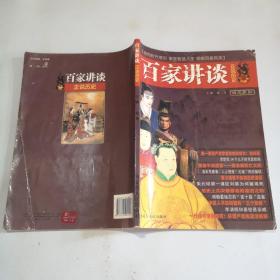 百家讲坛：正说历史