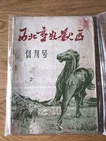 西北畜牧兽医 1957 创刊号