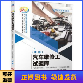 汽车维修工试题库--汽车维修检验工、汽车机械维修工、汽车电器维修工（中级）