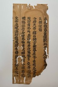 木刻版印刷古籍 古版经