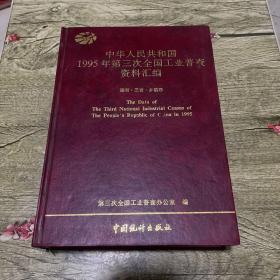 中华人民共和国1995年第三次全国工业普查资料汇编