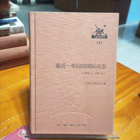 三联经典文库：最近一年间的国际动态:（1946.7-1947.6）