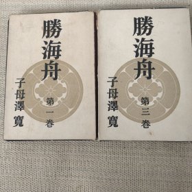 胜海舟第1.3卷2本合售 子母泽宽著 日本日文原版书（2柜）