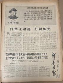 新华日报1968年4月14日
1*世界革命人民热烈欢呼中国