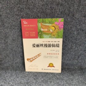 爱丽丝漫游仙境 彩插励志版卡罗尔  著；童趣出版有限公司  编普通图书/童书