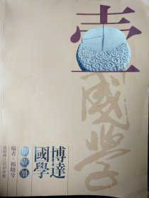 博达国学，第一册