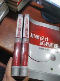 机械设计实用手册（简装本）上下
