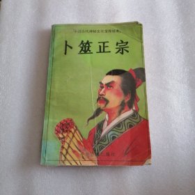 卜筮正宗（书中有几处写字和褶皱不影响观看）