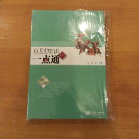 京剧知识一点通（修订版）