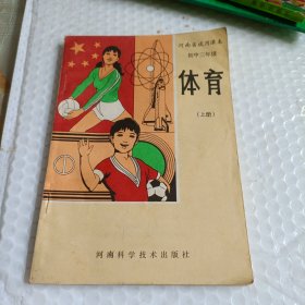 河南省试用课本初中三年级体育 上册