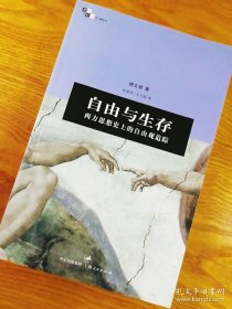 自由与生存：西方思想史上的自由观追踪