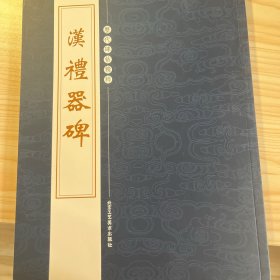 历代碑帖精粹：礼器碑