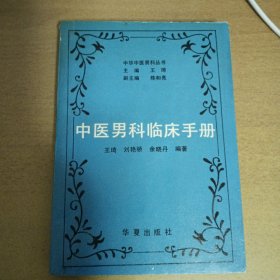 中医男科临床手册