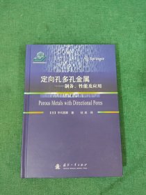 定向孔多孔金属：制备、性能及应用