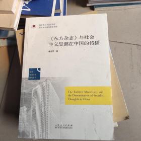 当代社会主义研究文存：《东方杂志》与社会主义思潮在中国的传播