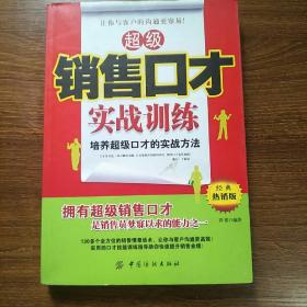 超级销售口才实战训练