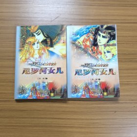 尼罗河女儿 第二部 上下