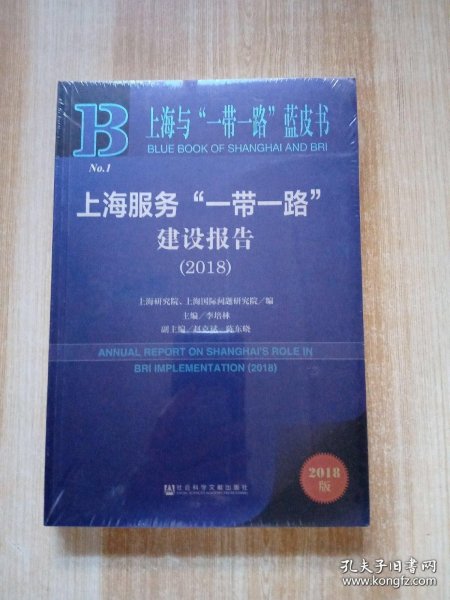 上海与“一带一路”蓝皮书：上海服务“一带一路”建设报告（2018）
