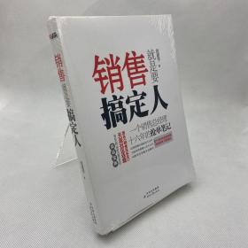 销售就是要搞定人：一个销售总经理十六年的抢单笔记