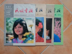 民族画报1987年1、2、3、4