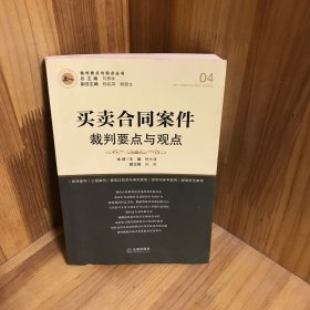 买卖合同案件裁判要点与观点