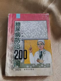 糖尿病防治200问