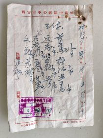 西安市中心医院中药处方（冬花，石决明，远志，首乌，？麻，云苓，杭菊，据红，甘草，牡力，半夏）