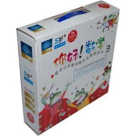 【正版】你好！數(shù)學(xué)第3階段：5歲親子閱讀9787535362629
