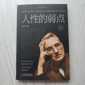 人性的弱点