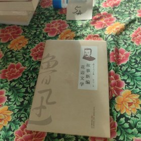 故事新编·花边文学