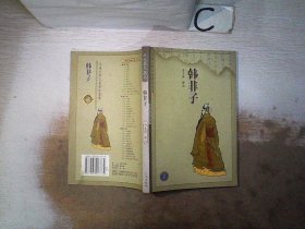 韩非子-中国古典名著译注丛书