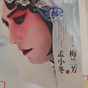 梅兰芳与孟小冬