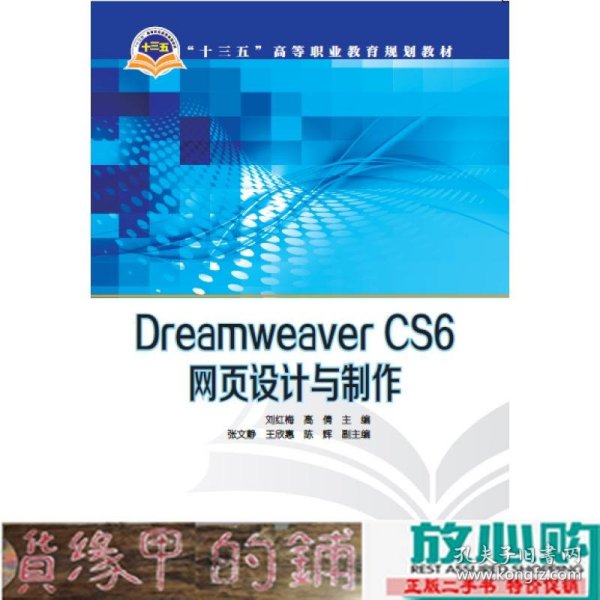 Dreamweaver CS6网页设计与制作/“十三五”高等职业教育规划教材