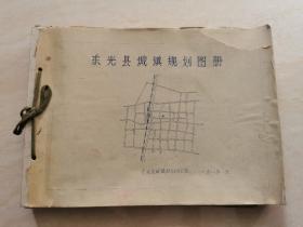 沧州地方文献  （东光县城镇图册）嗮蓝纸印刷  内有图四十多张   1985年的      一厚册  品如图