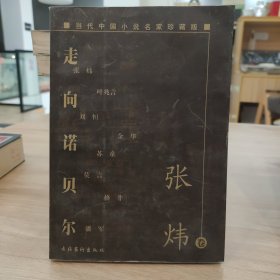 当代中国小说名家珍藏版（张炜卷）